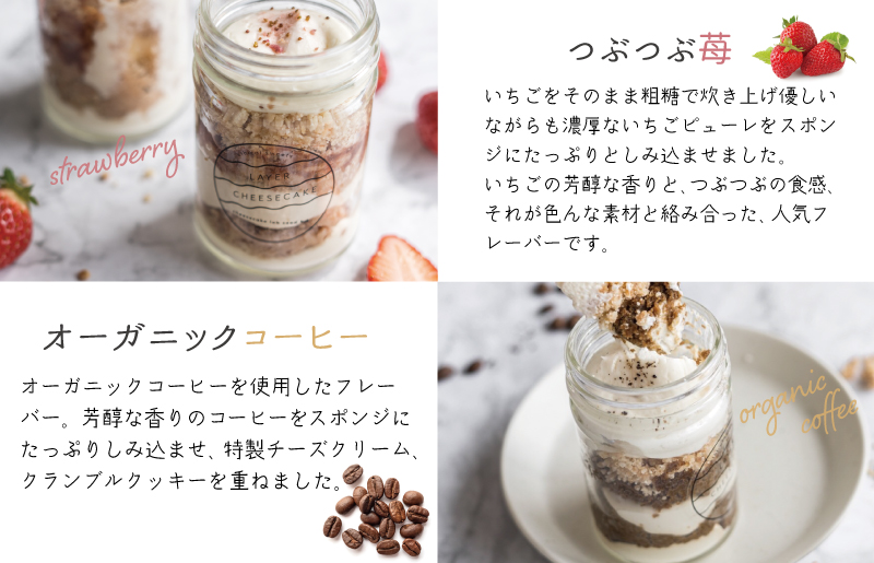 レイヤーチーズケーキ 6個セット（苺／コーヒー）【瓶入り おしゃれ スイーツ お菓子 おやつ 冷凍ケーキ】 015B562