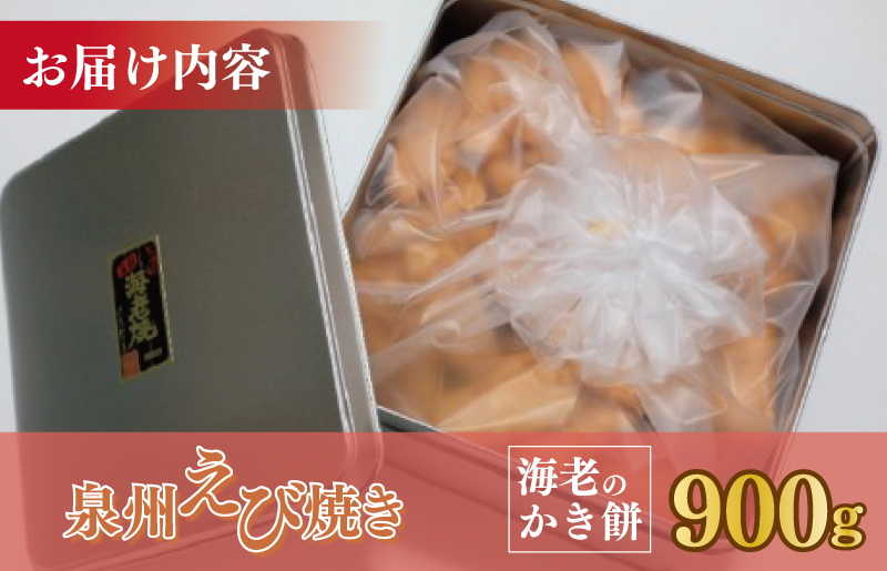 泉州えび焼き 合計900g 099H3899