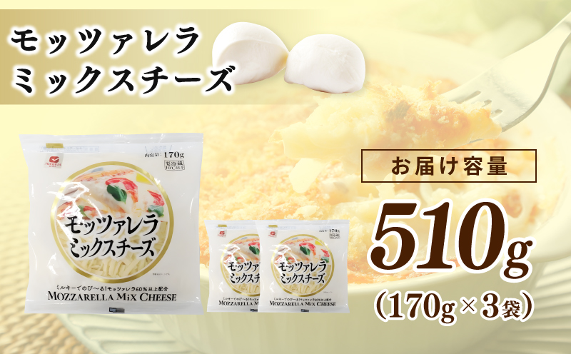 【ムラカワチーズ】JUCOVIA モッツァレラミックスチーズ 510g【小分け 170g×3P 普段使い 高評価 ちーず】 005A681