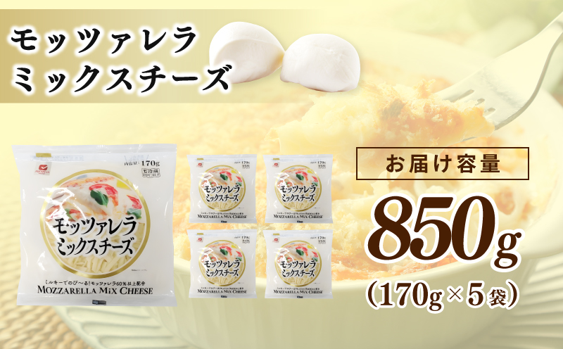 【ムラカワチーズ】JUCOVIA モッツァレラミックスチーズ 850g【小分け 170g×5P 普段使い 高評価 ちーず】 099H3527