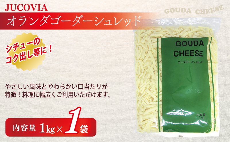 【ムラカワチーズ】JUCOVIA 業務用 チェダースライスチーズ 20枚×2P・オランダゴーダーシュレッド 1kg×1P【食べ比べ セット 詰め合わせ 小分け 普段使い 高評価 ちーず】 010B1640