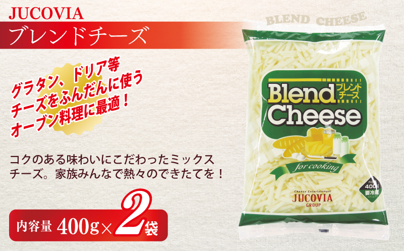 【ムラカワチーズ】JUCOVIA スライスチーズ1種・シュレッドチーズ2種セット 合計5P【食べ比べ セット 詰め合わせ 小分け 普段使い 高評価 ちーず】 099H3529