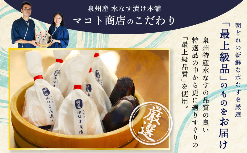 【先行予約】「特選最上級品」天然素材 水なす浅漬け 8個【新鮮 野菜 泉佐野産 茄子 やさい 高評価 数量限定】 099H3086