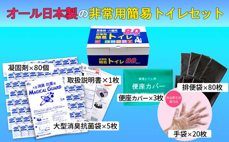 【圧倒的企業努力】非常用 簡易トイレ 80回セット 携帯トイレ 防災 日本製〈スピード発送〉 099H3112-1