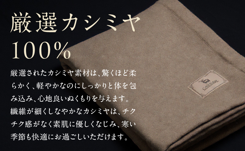 【10セット限定】カシミヤ100% 最高級ブランケット 1枚【シングル 150cm×210cm 寝具 贈り物 ギフト カシミアブラウン】 099H3415a