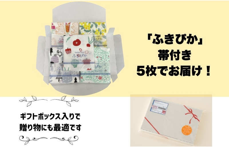 【無地熨斗】抗菌防臭！ふきぴか キッチンタオル 5枚セット （ギフト仕様 デザインおまかせ） 010B1857