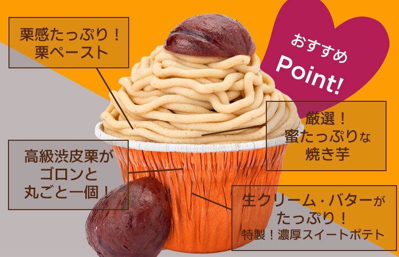 大人気！高級渋皮栗1.5個と芋匠さのや自慢のスイートポテトが入ったモンブラン！400g（4個×100g） 099H1062