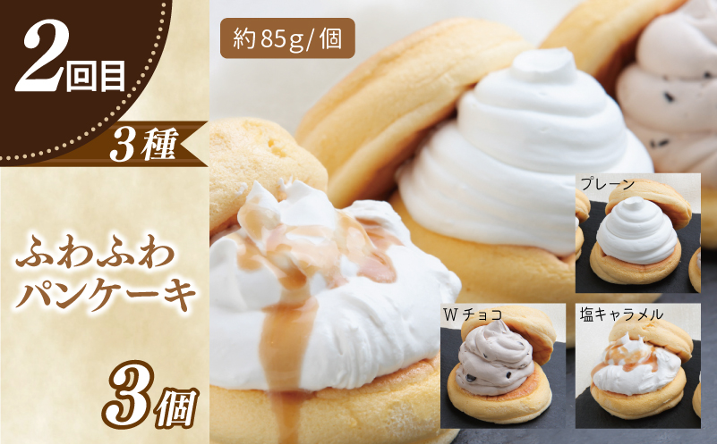 パンケーキカフェcafeblowの「ふわふわパンケーキ」食べ比べ 定期便 全5回【毎月配送コース】 099Z479