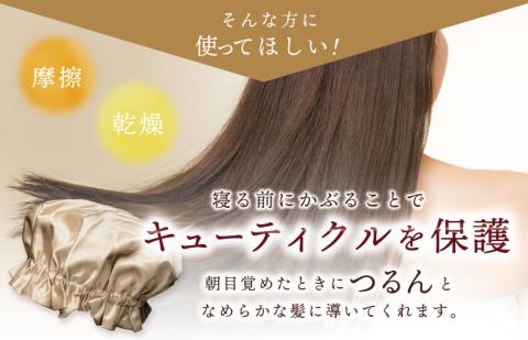 シルク ナイトキャップ ゴールド【高評価 寝具 日用品】 099H3370