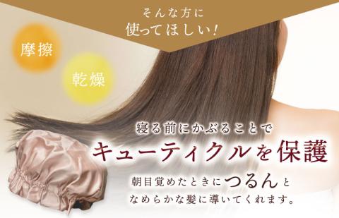 シルク ナイトキャップ ピンクゴールド【高評価 寝具 日用品】 099H3372