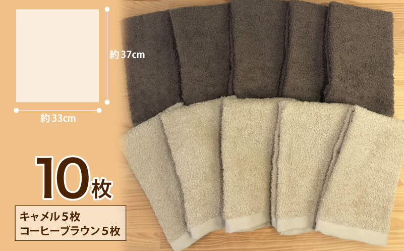 ナチュレル 泉州ハンドタオル10枚（ブラウン系） 005A296