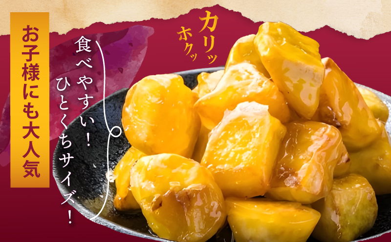 【特別規格】芋匠さのや 大学芋 150g×2パック 005A651