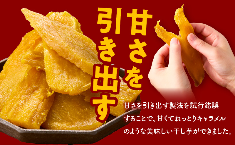 【特別規格】干し芋 300g 無添加 無着色 手作り 小分け 100g×3パック 冷蔵配送 005A678