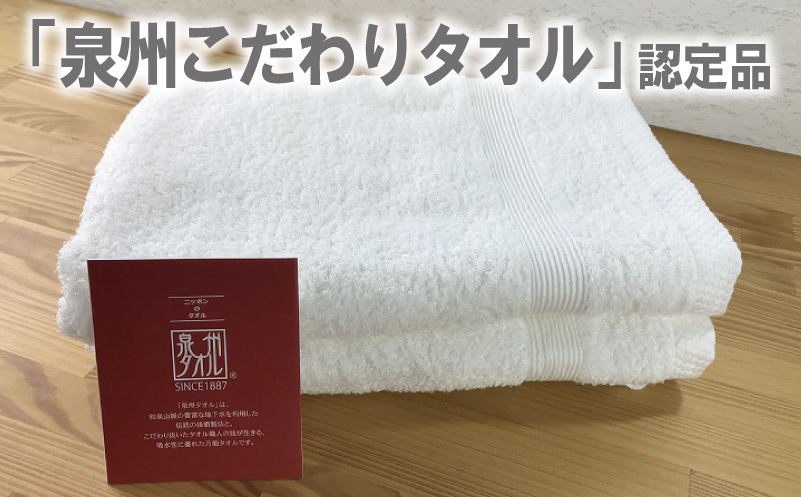 やわらかバスタオル 2枚セット（ホワイト）泉州タオル 010B040