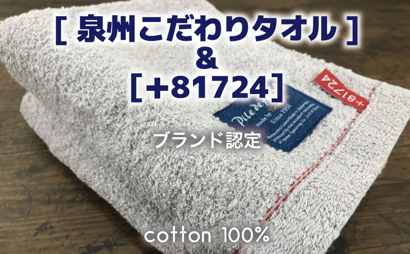 高級デニム糸で織った泉州タオル2枚セット（フェイスタオル・グレー） 010B048
