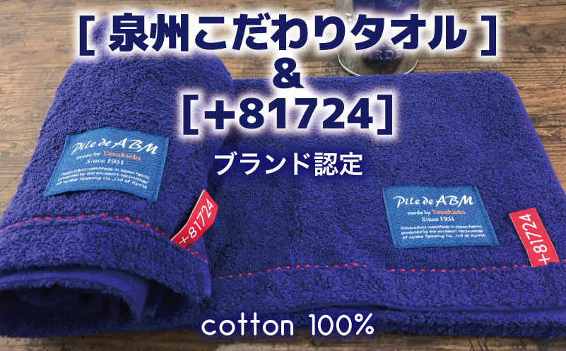 高級デニム糸で織った泉州タオル2枚セット（フェイスタオル・ネイビー） 010B049
