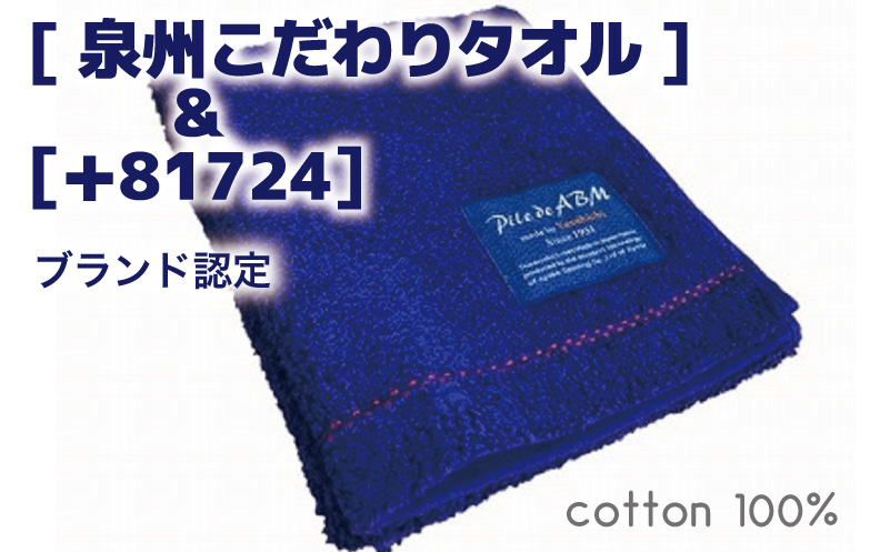 高級デニム糸で織った泉州タオル4枚セット（ハンドタオル・ネイビー） 010B053