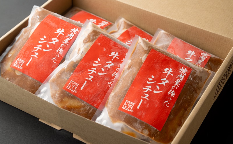 焼肉屋さんの牛タンシチュー 240g×6P【高評価 小分け 惣菜 牛たん 一人暮らし 冷凍】 099H3555