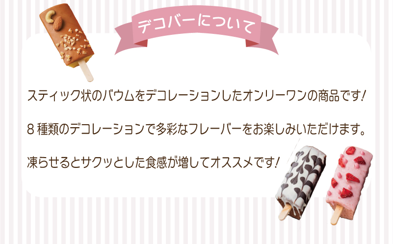 デコバー8個セット バウムクーヘン専門店 010B1493