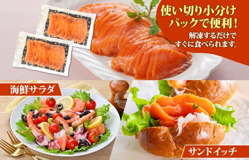 燻製仕立て スモークサーモン 合計800g【小分け 200g×4P おつまみ 晩酌 お酒のあて ご飯のお供 北国からの贈り物】 010B1734