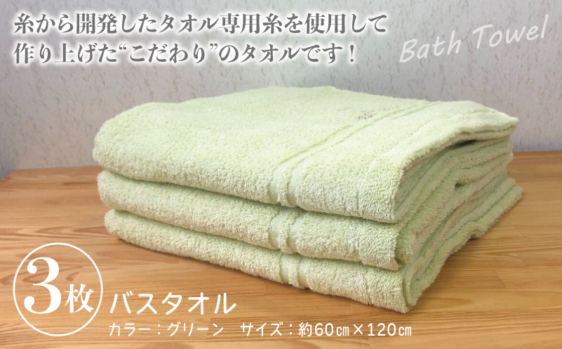 泉州バスタオル3枚セット（グリーン） スリータイムズ ラインベアー 010B454