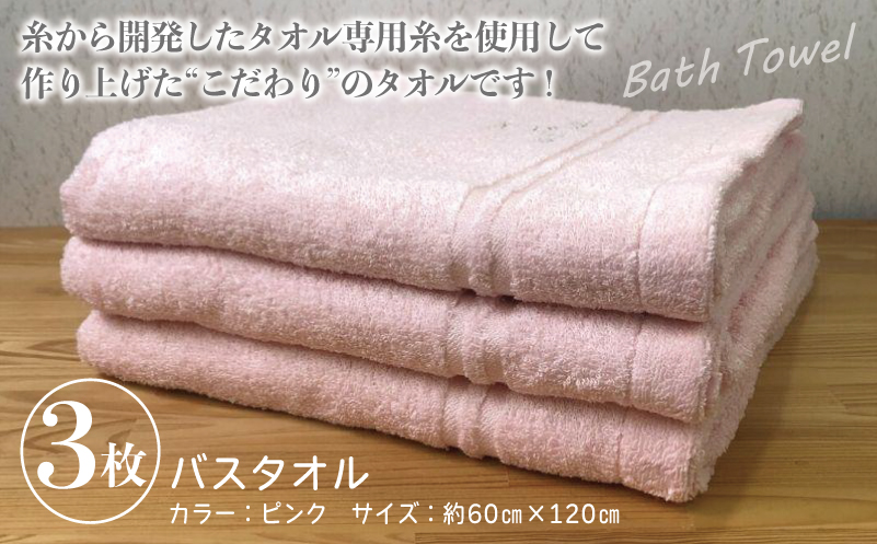 泉州バスタオル3枚セット（ピンク） スリータイムズ ラインベアー 010B455