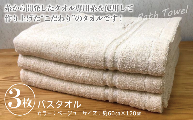 泉州バスタオル3枚セット（ベージュ） スリータイムズ ラインベアー 010B457