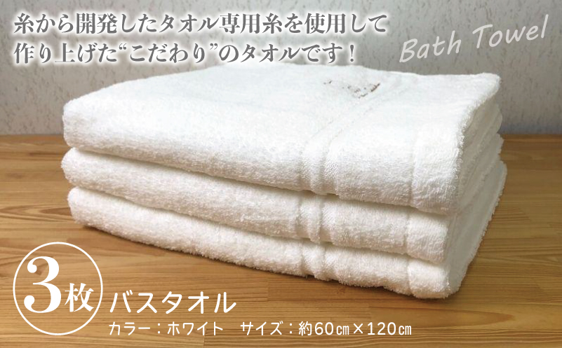 泉州バスタオル3枚セット（ホワイト） スリータイムズ ラインベアー 010B458