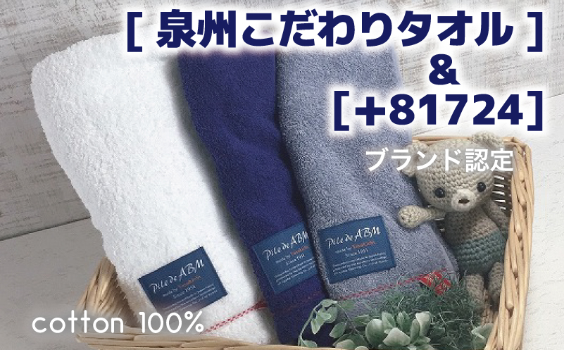 高級デニム糸で織った泉州タオル3枚セット（バス１枚＆フェイス２枚） 099H002