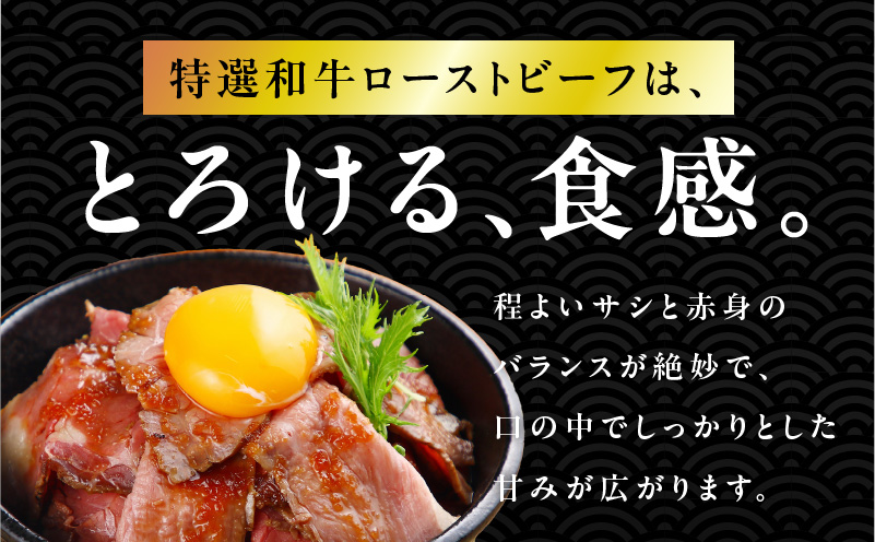 特選和牛ローストビーフ 600g ソース付き【高評価 国産 牛肉 高級 ろーすとびーふ 惣菜 簡単調理 タレ付き】 099H1702