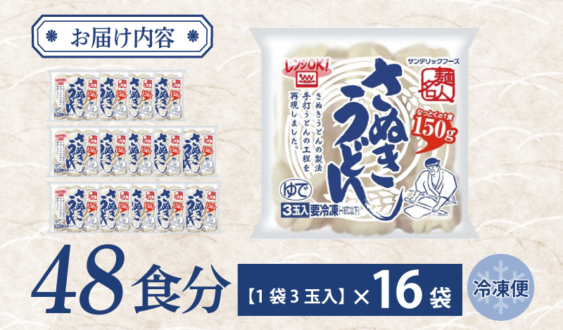 麺名人 さぬきうどん 48食【個包装 冷凍 惣菜 麺 簡単調理 一人暮らし】 099H2510