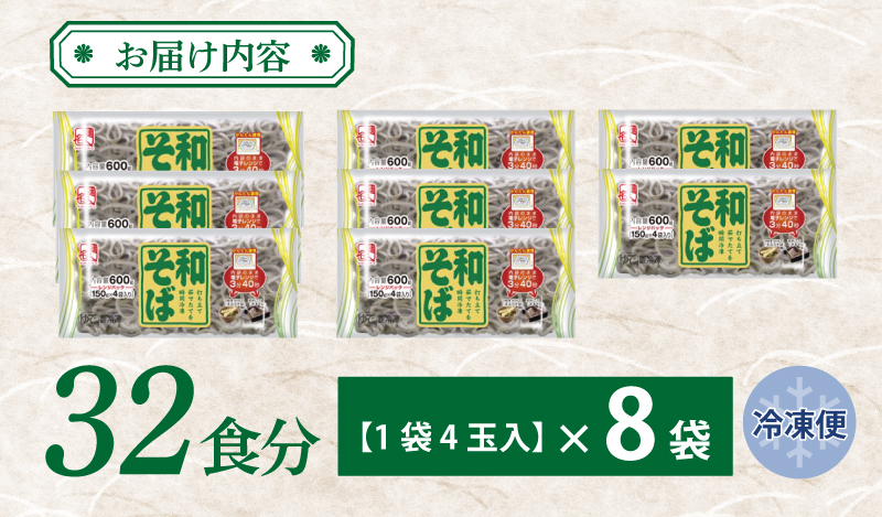 麺名人 和そば 32食【個包装 冷凍 惣菜 麺 簡単調理 一人暮らし】 099H2518