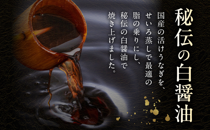 国産！うなぎ白醤油焼き2尾 せいろ蒸し備長炭仕上げ kgp0041