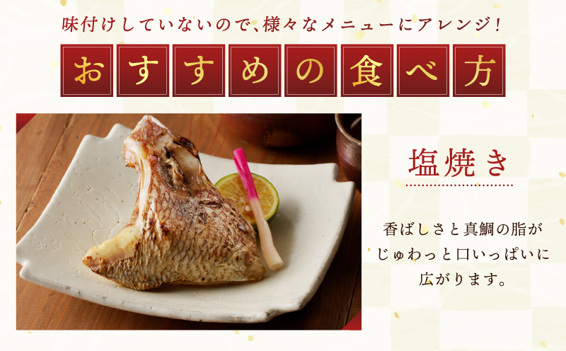 国産 活〆養殖 真鯛のカマ 合計1.2kg【小分け 300g×4P 訳あり サイズ不揃い 冷凍】 nbj0001