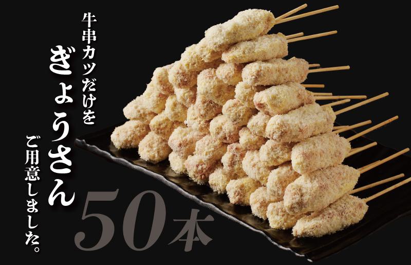 【ANA限定】大阪串カツ 国産黒毛和牛 串カツ 50本 10本×5袋 1kg以上 G3624