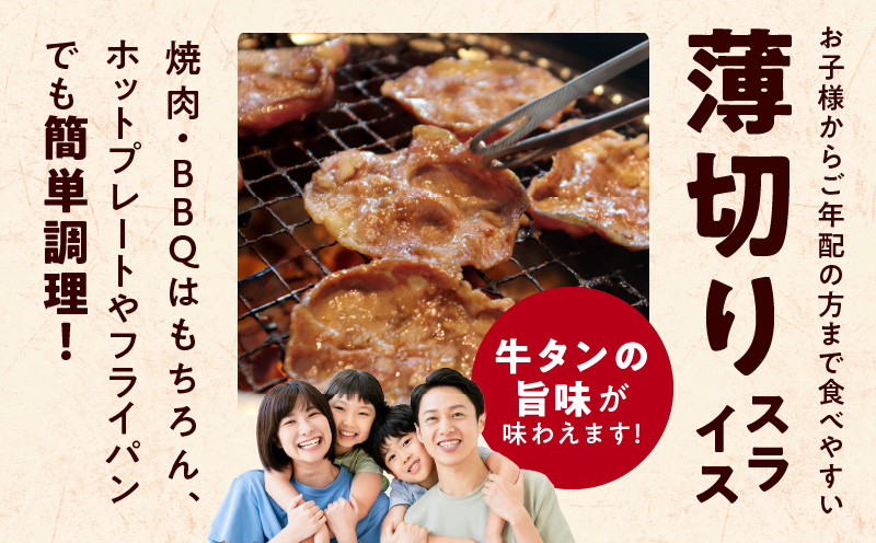 牛たん 1.5kg ねぎ塩味 小分け 250g×6【成型 牛タン 牛肉 焼肉 BBQ 薄切り ぎゅうたん スライス 訳あり サイズ不揃い 期間限定 家計応援】 099H4048