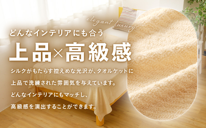 シルクコットンミックス 上質 タオルケット【シングル 150ｘ190cm 1枚 高級 寝具 日用品】 099H2865a