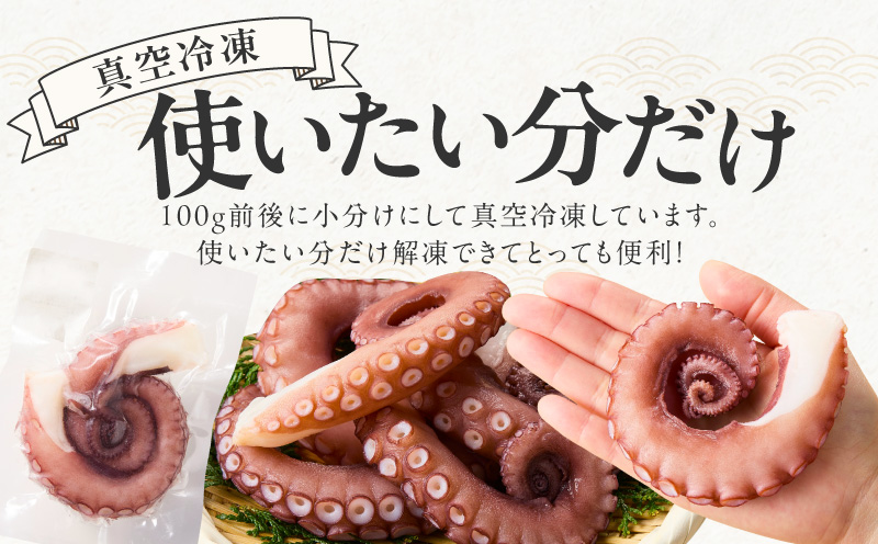 冷凍ボイルタコ 足のみ 合計1kg（100g前後×7～14パック）たこ 刺身 個包装 酒の肴 酢の物 唐揚げ たこぶつ 099H3804