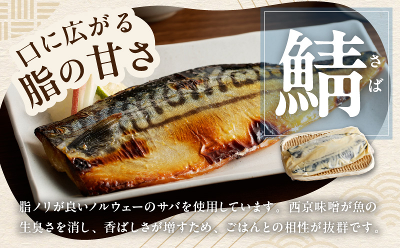 【定期便】厳選素材 西京漬け 3種食べ比べセット（さば／さわら／ぶり） 全3回【毎月発送コース】 099Z226