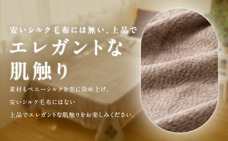 高級シルク毛布 リビングケット 1枚 ブラウン【シングル 140cm×200cm 1枚 寝具 日用品】 100F012a