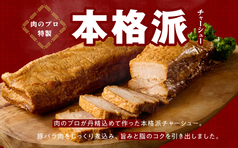【肉のプロが作る】自家製チャーシュー 2kg【豚バラ ブロック 小分け 惣菜 簡単調理 訳あり サイズ不揃い 数量限定】 G3660