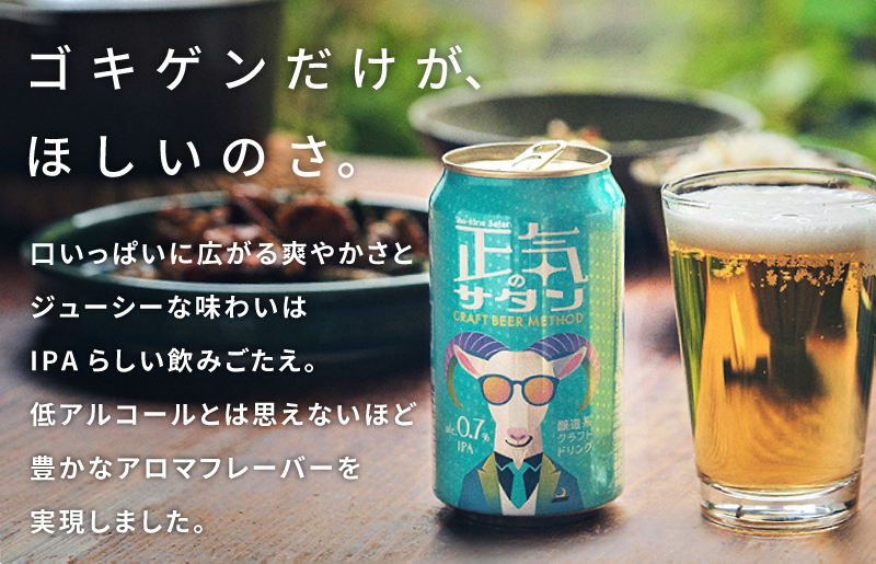 【訳あり】低アルコール クラフトビール 正気のサタン 24本【微アル アルコール度数 0.7% 缶 ビール お酒 晩酌 人気 高評価 泉佐野オリジナル ヤッホーブルーイング 圧倒的企業努力】 G1658-1