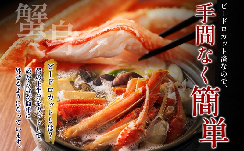【無地熨斗】本ズワイ 1kg前後 3-4L ビードロカット 蟹酢付【昆布塩加工 ポーション しゃぶしゃぶ 刺身 かに カニ 脚 本ズワイ蟹 本ずわい蟹 海鮮 北国からの贈り物】 099H3427-1