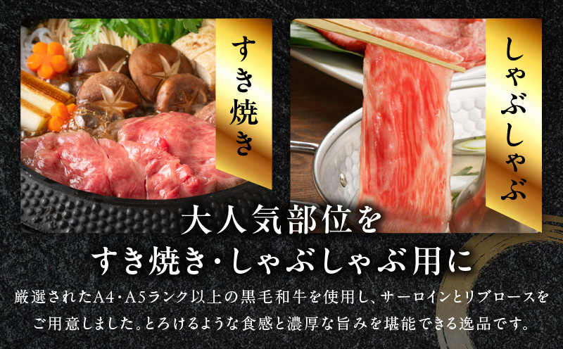 黒毛和牛A5/A4等級 味付き すき焼き しゃぶしゃぶセット（サーロイン 300g／リブロース 300g）割り下付き すき焼き しゃぶしゃぶ ギフトBOX プレゼント にも最適 G3634