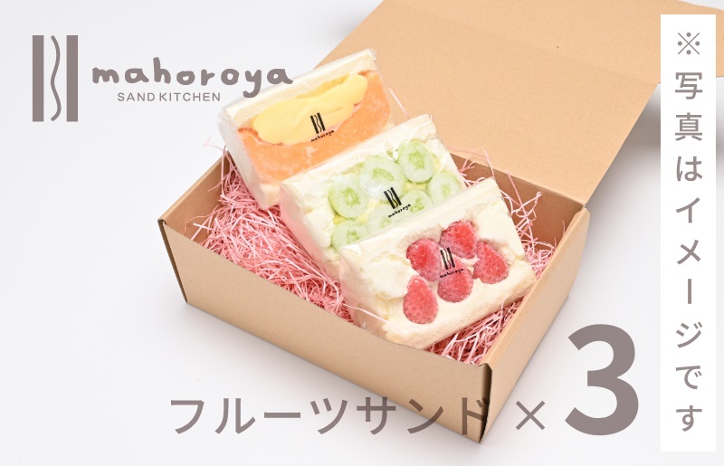 旬のおまかせ フルーツサンド 3個 G2952