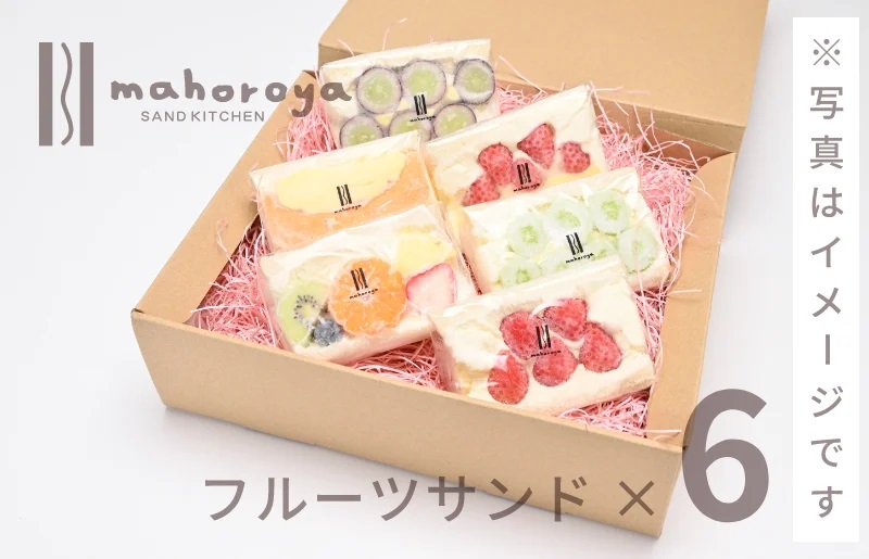 【期間限定】旬のおまかせ フルーツサンド 6個 G2959