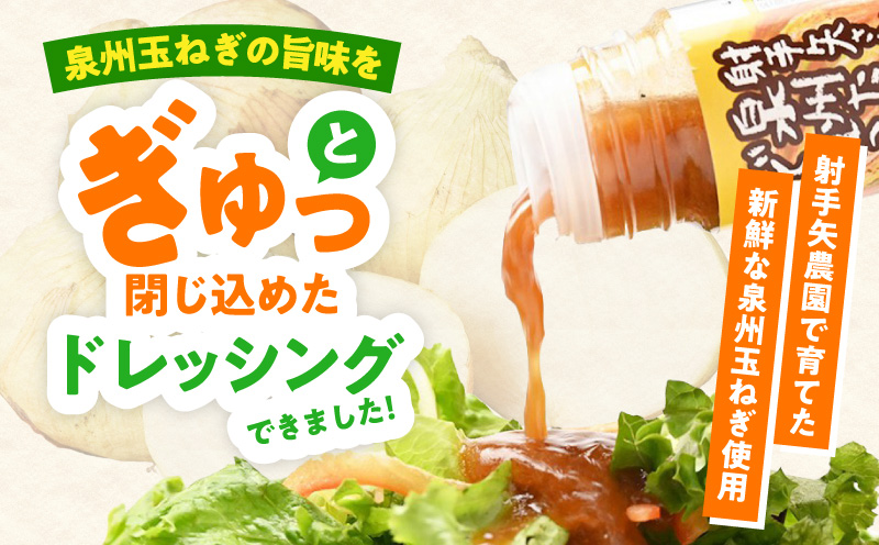 射手矢さんちの泉州玉ねぎドレッシング 200ml×8本【玉ねぎ タマネギ 玉葱 射手矢農園 ドレッシング】 G3672