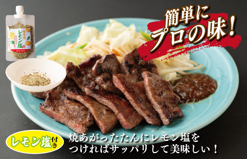 厚切り やわらか 味付け 牛たん 500g レモン塩付 099H3928