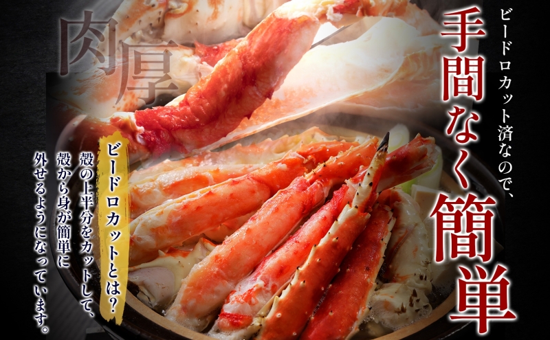 【ボイル済】タラバガニ ビードロカット 800g【約3～4人前 昆布塩加工 かに 海鮮 北国からの贈り物】 030D203