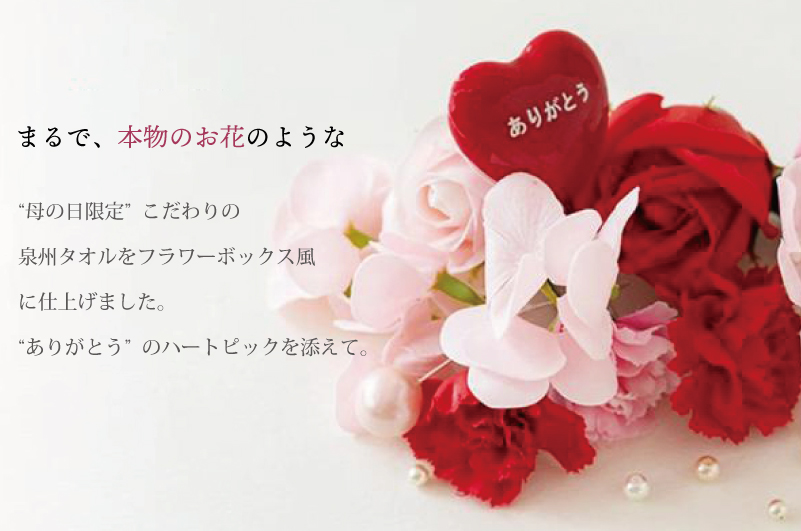【母の日】泉州タオルフラワー フレグランスボックス Mサイズ G1706m